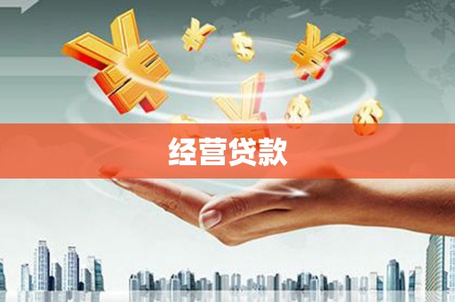 哈尔滨经营贷款