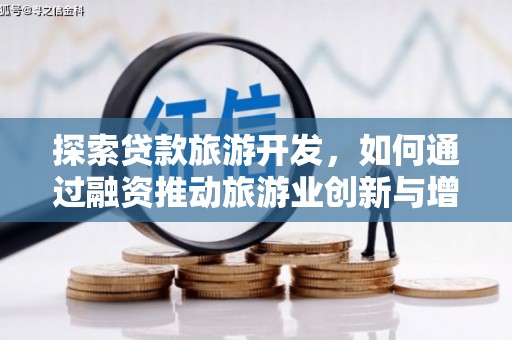 哈尔滨探索贷款旅游开发，如何通过融资推动旅游业创新与增长