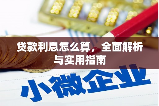 哈尔滨贷款利息怎么算，全面解析与实用指南