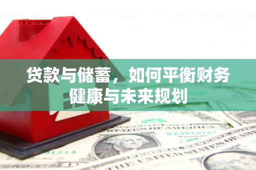 哈尔滨贷款与储蓄，如何平衡财务健康与未来规划