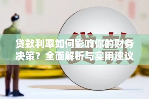 哈尔滨贷款利率如何影响你的财务决策？全面解析与实用建议