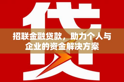 哈尔滨招联金融贷款，助力个人与企业的资金解决方案