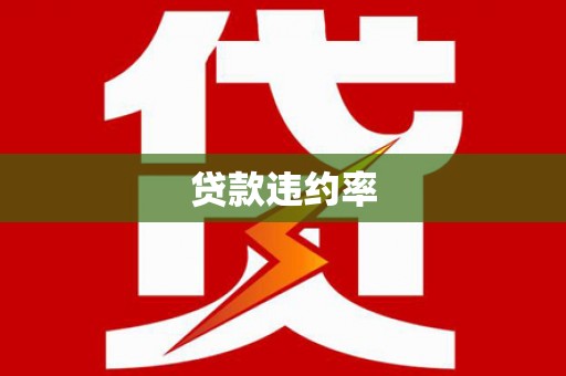 哈尔滨贷款违约率