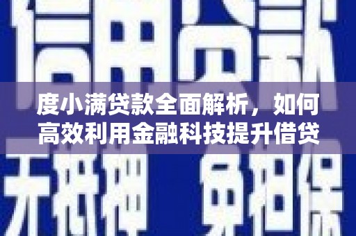 哈尔滨度小满贷款全面解析，如何高效利用金融科技提升借贷体验