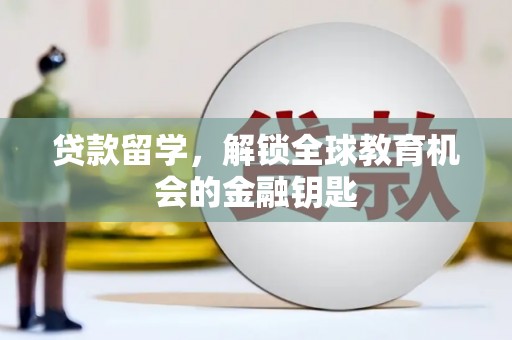 哈尔滨贷款留学，解锁全球教育机会的金融钥匙