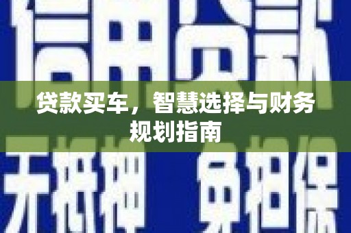 哈尔滨贷款买车，智慧选择与财务规划指南