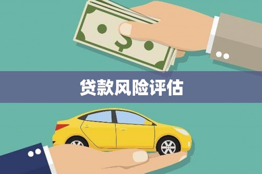 哈尔滨贷款风险评估