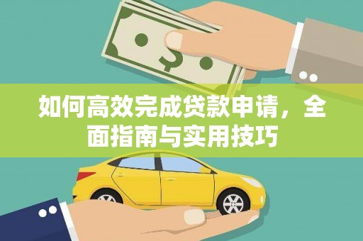 哈尔滨如何高效完成贷款申请，全面指南与实用技巧