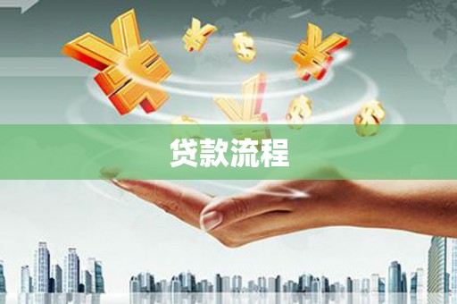哈尔滨贷款流程