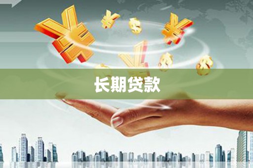 哈尔滨长期贷款