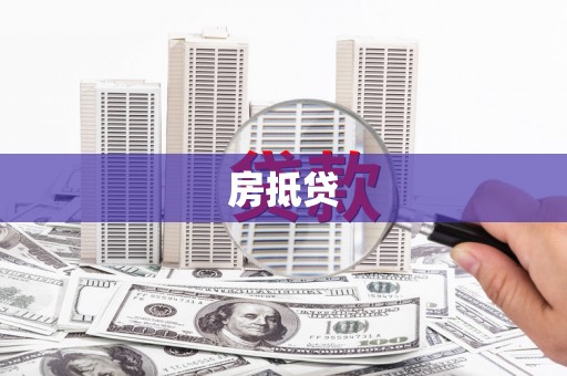 哈尔滨房抵贷