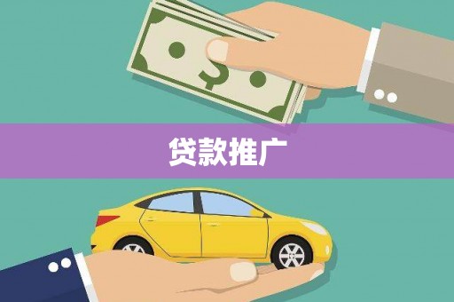 哈尔滨贷款推广