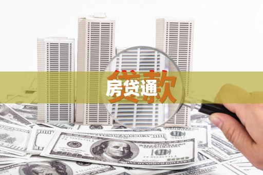 哈尔滨房贷通