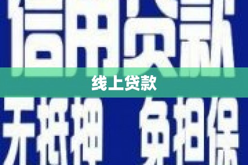 哈尔滨线上贷款