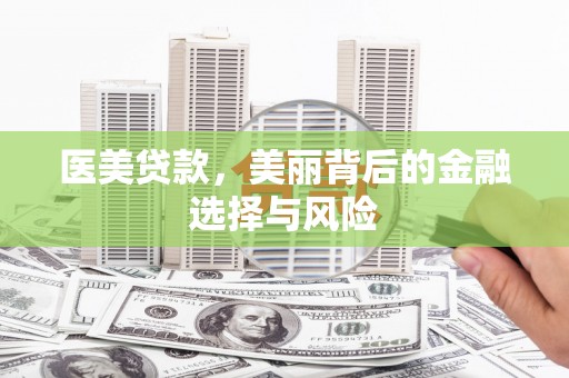 哈尔滨医美贷款，美丽背后的金融选择与风险