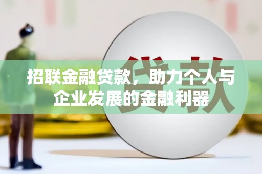 哈尔滨招联金融贷款，助力个人与企业发展的金融利器