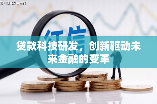 哈尔滨贷款科技研发，创新驱动未来金融的变革