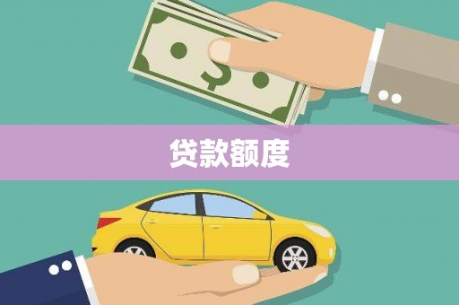 哈尔滨贷款额度