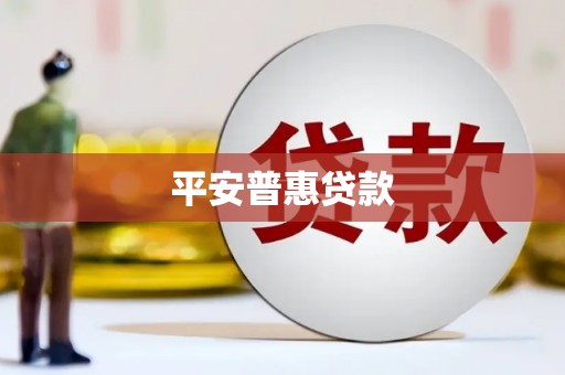哈尔滨平安普惠贷款