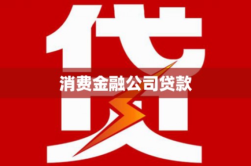 哈尔滨消费金融公司贷款