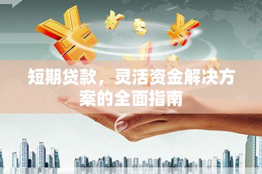 哈尔滨短期贷款，灵活资金解决方案的全面指南