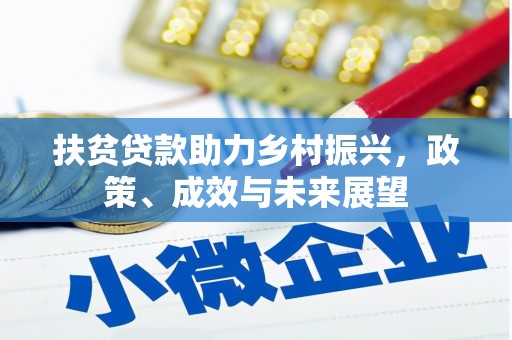 哈尔滨扶贫贷款助力乡村振兴，政策、成效与未来展望
