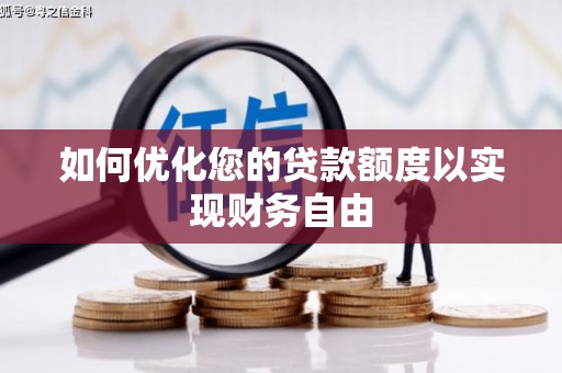 哈尔滨如何优化您的贷款额度以实现财务自由