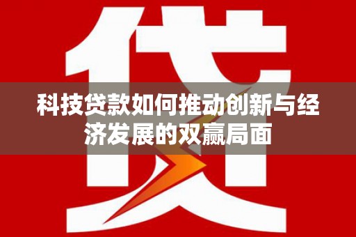哈尔滨科技贷款如何推动创新与经济发展的双赢局面