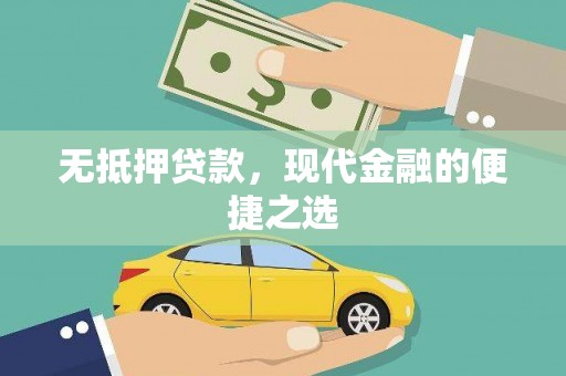 哈尔滨无抵押贷款，现代金融的便捷之选