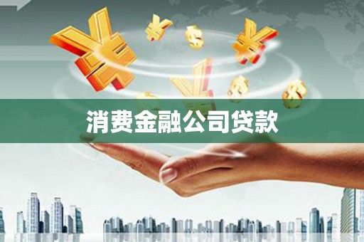 哈尔滨消费金融公司贷款