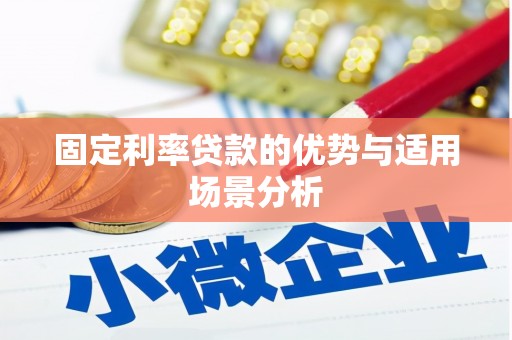 哈尔滨固定利率贷款的优势与适用场景分析
