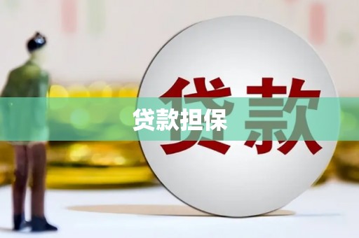 哈尔滨贷款担保