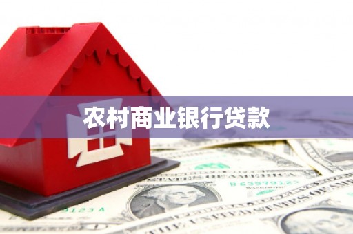 哈尔滨农村商业银行贷款