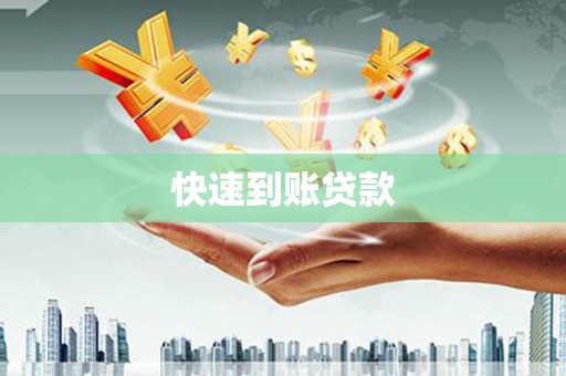 哈尔滨快速到账贷款