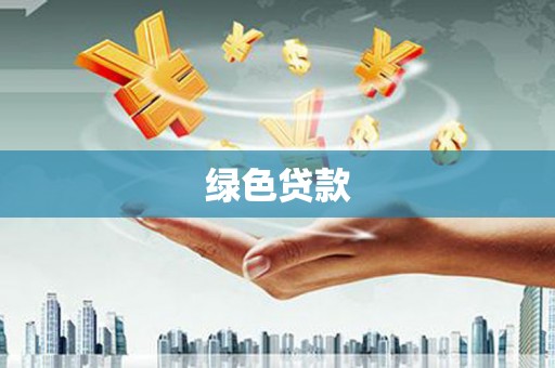 哈尔滨绿色贷款