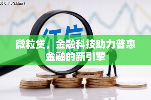 哈尔滨微粒贷，金融科技助力普惠金融的新引擎