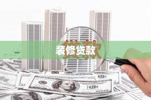 哈尔滨装修贷款