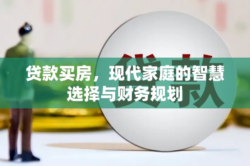 哈尔滨贷款买房，现代家庭的智慧选择与财务规划