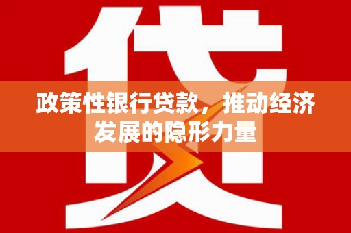哈尔滨政策性银行贷款，推动经济发展的隐形力量
