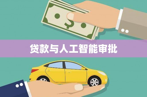 哈尔滨贷款与人工智能审批