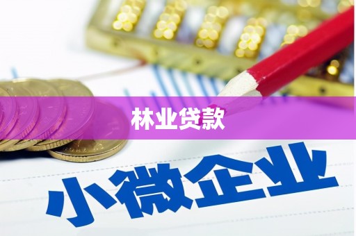 哈尔滨林业贷款