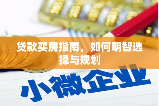 哈尔滨贷款买房指南，如何明智选择与规划