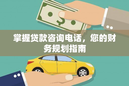 哈尔滨掌握贷款咨询电话，您的财务规划指南