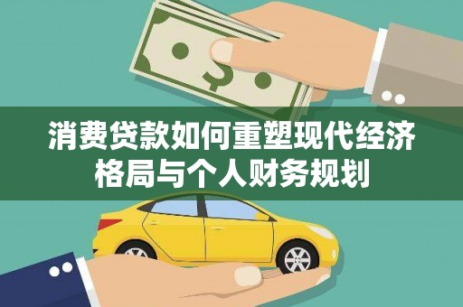 哈尔滨消费贷款如何重塑现代经济格局与个人财务规划