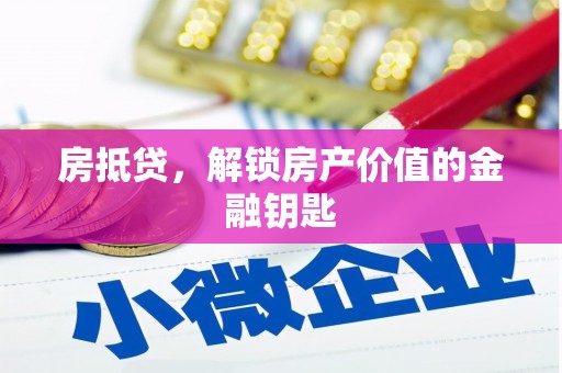 哈尔滨房抵贷，解锁房产价值的金融钥匙