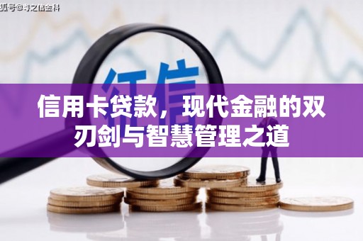 哈尔滨信用卡贷款，现代金融的双刃剑与智慧管理之道