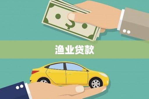 哈尔滨渔业贷款