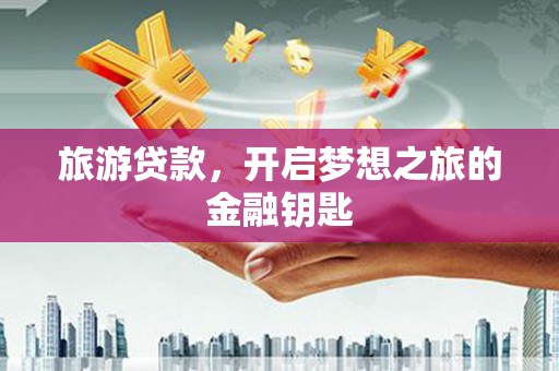 哈尔滨旅游贷款，开启梦想之旅的金融钥匙
