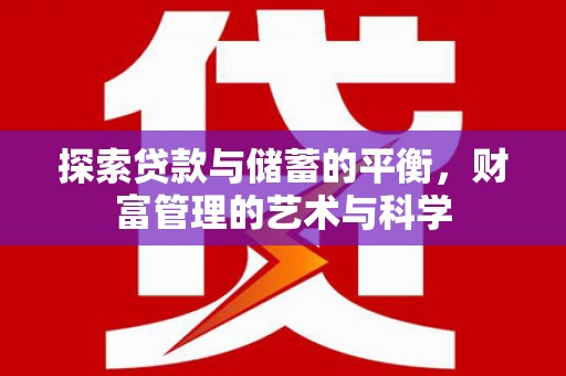 哈尔滨探索贷款与储蓄的平衡，财富管理的艺术与科学