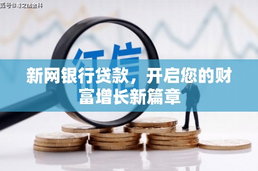 哈尔滨新网银行贷款，开启您的财富增长新篇章